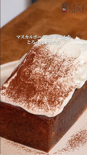 じゅわっととろけるティラミス風！混ぜるだけのコーヒーパウンドケーキの作り方 #お菓子作り #パティシエ #パウンドケーキ #レシピ #ティラミス #簡単レシピ