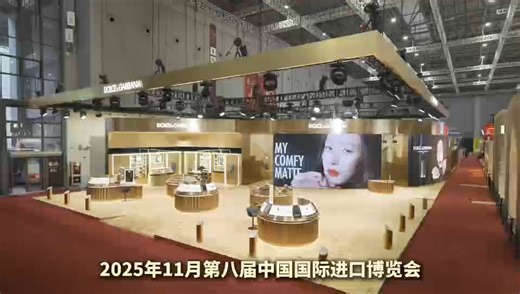 美学与卓效共生，D&G自营美妆进博，杜嘉班纳解锁奢护新境界