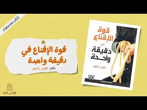 كتاب " قوة الإقناع في دقيقة واحدة " -- بقلم : طوني رايتون