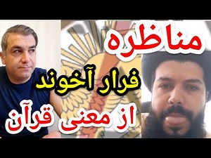 مناظره جنجالی : فرار آخوند از معنی قرآن . #پارسا_ایرانی