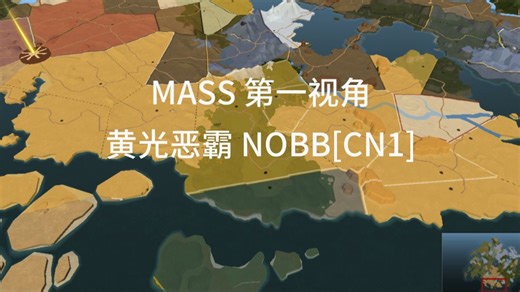 阿尔比恩 黄光恶霸 NOBB[CN1] MASS 第一视角 2025-08-08 UTC12星界 UTC14通道