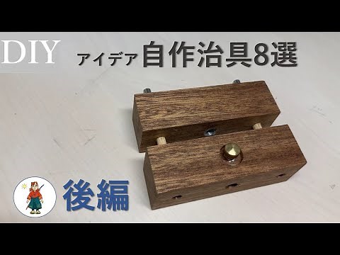 【DIY治具】アイデア自作治具８選 (後編)