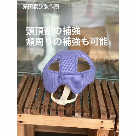 頭部保護帽(ヘッドギア)紹介。てんかん発作時に頭を守る。転倒の時頭を保護。日常生活用具。沖縄県那覇市。赤田義肢製作所。ヘルメット。
