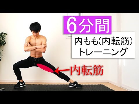 【6分間】内もも(内転筋)を集中的に鍛えるトレーニング！