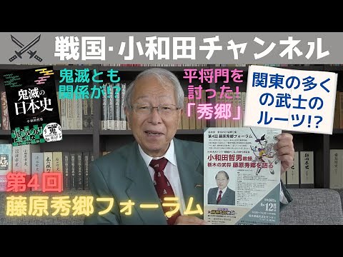 第4回 藤原秀郷フォーラム