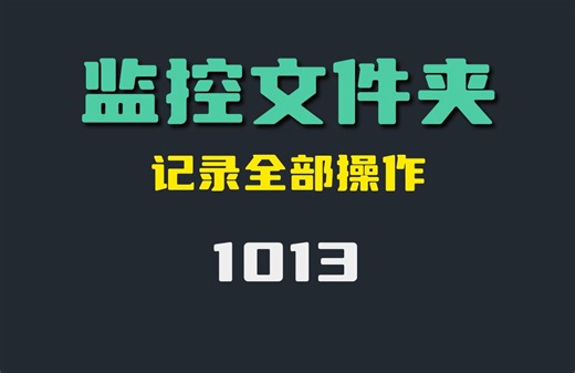 怎么监控文件夹？它可以记录全部操作