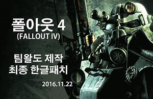 폴아웃4 한글 패치(팀왈도) 최종판