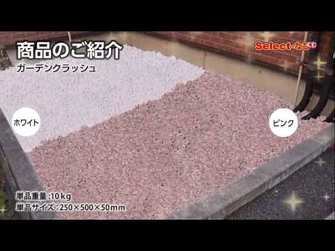 【コメリ Selectなび動画 】ガーデンクラッシュ