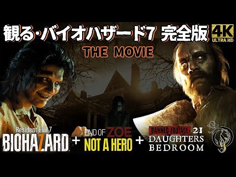 【観る・バイオハザード７ 完全版/映画風ストーリー】RESIDENT EVIL 7 COMPLETE STORY