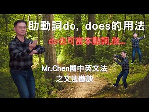 Mr.Chen英文教學--國中英文法(助動詞do, does的用法)