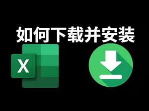 如何下载并安装 Microsoft Excel？