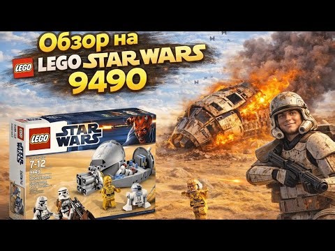 Lego Star Wars 9490 review | Обзор #3