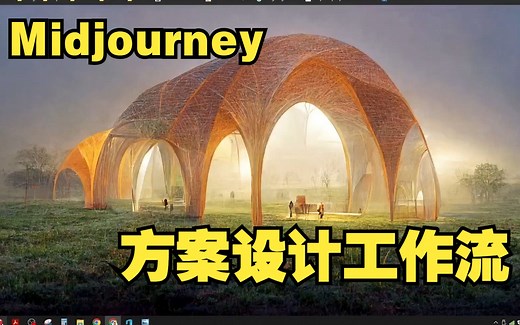Midjourney 建筑设计工作流