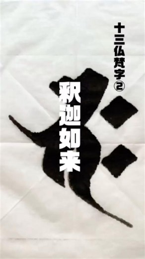 釈迦如来梵字 ティッシュアート 十三仏梵字② タイムラプスショート動画 自作2136作品目