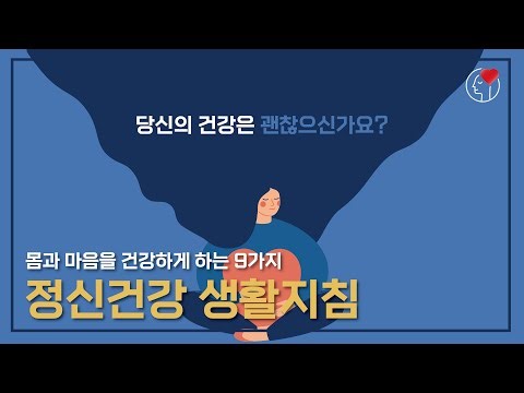 건강한 정신은 OO에서 온다?! 몸과 마음을 건강하게 하는 9가지! [정신건강 생활지침]