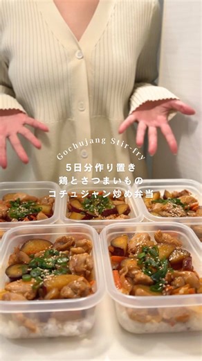 鶏とさつまいものコチュジャン炒め弁当の作り方