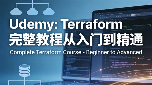 Udemy：Terraform 完整教程从入门到精通 | Complete Terraform Course - Beginner to Advanced