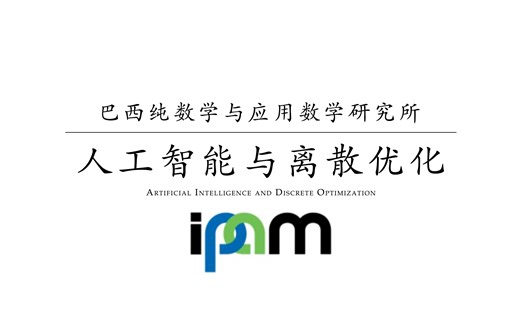 【ipam】人工智能与离散优化(中英双语)