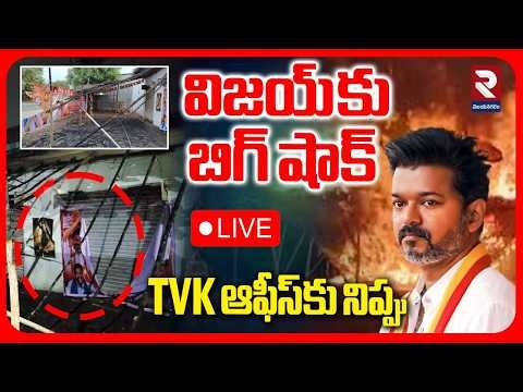 🔴LIVE : విజయ్‌కు షాక్ TVK ఆఫీసుకు నిప్పు | Big Shock to Vijay | TVK Office In Trichy Set Fire | RTV