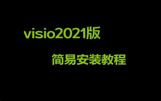 Visio 2016示意图，安装包下载安装超简单,零基础弄明白