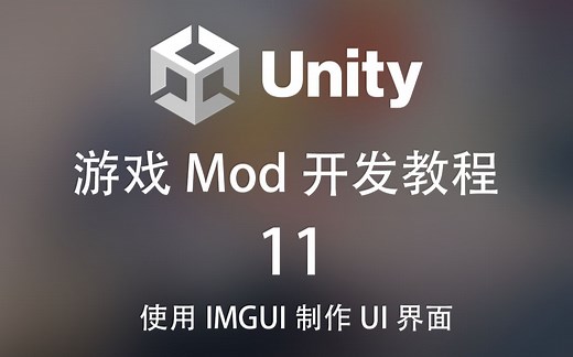 【游戏Mod开发教程】[选修]11_使用IMGUI制作UI界面