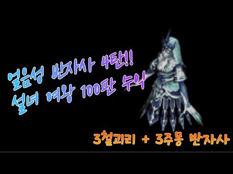[거상] 3철괴리3주몽 얼음성 반자사 4탄 설녀여왕 반자사 100판 수익 확인