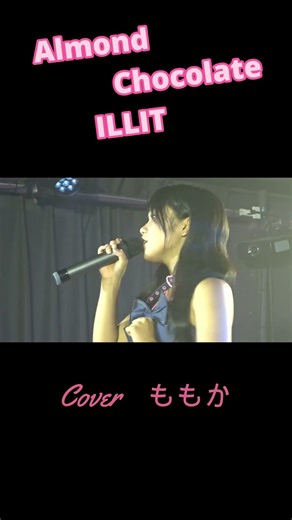 ももか / Almond Chocolate #illit