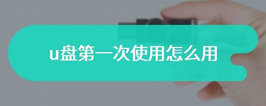 u盘第一次使用怎么用