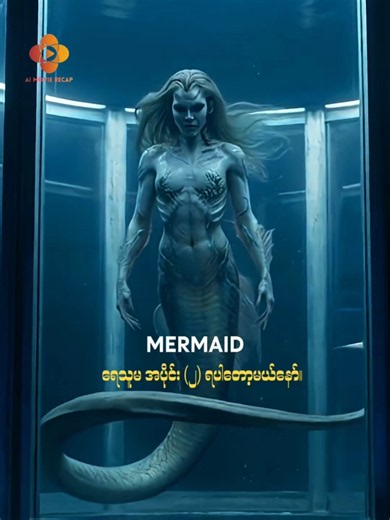 MERMAID ရေသူမ အပိုင်း(၂) ရပါတော့မယ်နော်။ #movierecap #aimovierecap ​#fyp #mermaid #creatorsearchinsights
