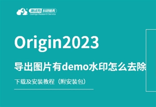origin2023--导出图片有demo水印怎么去除