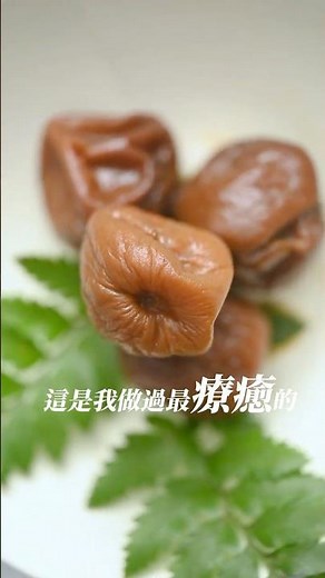 別再只會泡梅酒了！💦 復刻記憶中的老味道：手工茶梅，外面買不到 Stop Just Making Plum Wine! Try Tea Preserves #GreenPlum #肥丁手工坊