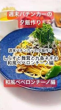 【献立レシピ】しらすと舞茸と九条ネギの和風ペペロンチーノ🍝週末うたの #shots EP157🥝