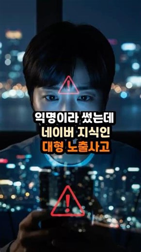 “익명이라 썼는데…” 네이버 지식인 대형 노출 사고