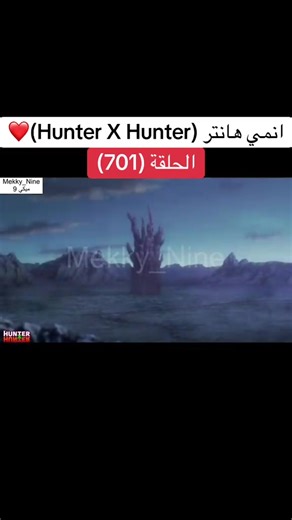 انمي هانتر Hunter X Hunter الحلقة (701)❤️#hunterxhunter #anime #cartoon #hunter #هانتر