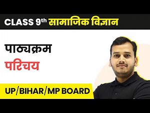 Class 9 Social Science (History) Hindi Medium - Syllabus Overview | CBSE & All State Boards