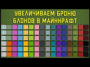 УВЕЛИЧИВАЕМ БРОНЮ БЛОКОВ В МАЙНКРАФТ - ПЛАГИН ARMOREDBLOCK. ДОБАВЛЯЕМ РЕАЛИЗМ В ИГРОВОЙ ПРОЦЕСС!