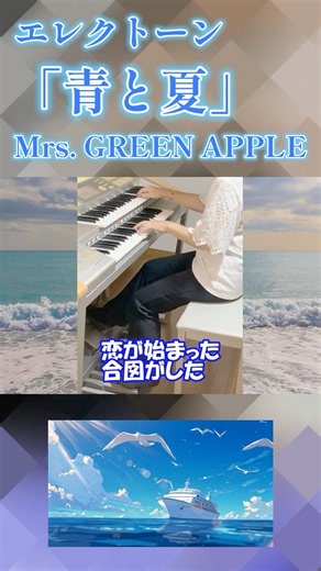 エレクトーン「青と夏」Mrs. GREEN APPLE（歌詞付き）#shorts#エレクトーン#弾いてみた