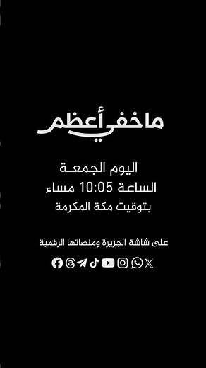 على خط النار.. حلقة جديدة من برنامج ما خفي أعظم