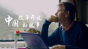 The Story of China's REFORM & OPENING UP(Ⅰ): THE WILL OF CHINESE PEOPLE