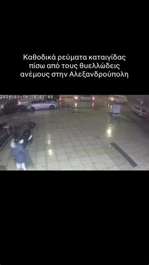Καθοδικά ρεύματα καταιγίδας στην Αλεξανδρούπολη