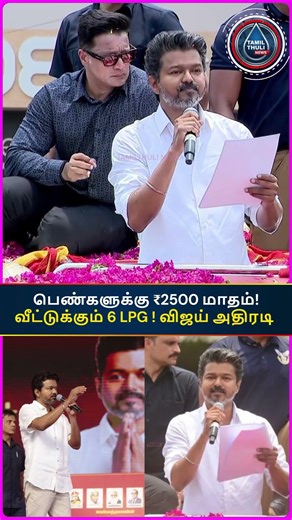 பெண்களுக்கு ₹2500 மாதம் ! வீட்டுக்கும் 6 LPG ! விஜய் அதிரடி