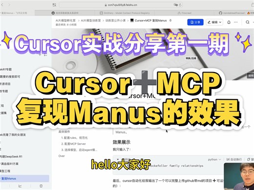 cursor实战分享第一期：Cursor➕MCP复刻Manus