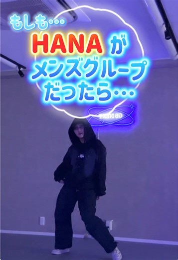 もしもHANAがメンズグループだったら…🤣🤣 みんなはもしもこのグルあったら推す？🖤🖤 ━━━━━━━━━━━━━━━ 🪩🎶ROSE - HANA ━━━━━━━━━━━━━━━ 👖着用アイテム: @wego_official 感想コメント待ってます🎶 #we#wegodanceup ##dance#dancer #wego
