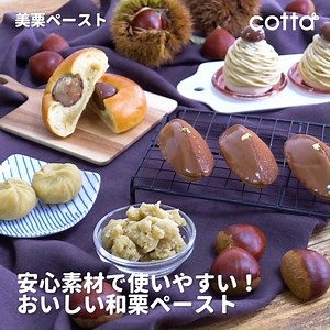 まるで栗そのものを食べているようなおいしさ😊💗 国産で原材料は和栗とグラニュー糖のみ♪ 美栗ペーストで栗のお菓子やパンを楽しみませんか？🌰 🔥9月16日まで10%OFF🔥 お買い物はこちら➡ https://bit.ly/2ZmioJ5 | cotta
