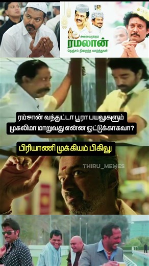 பிரியாணி முக்கியம் பிகிலு😅 #tamilmemes #shorts