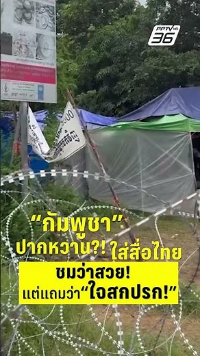 "Cambodia" praises Thai media, saying they're beautiful...but have dirty hearts! | PPTV News | Oc...