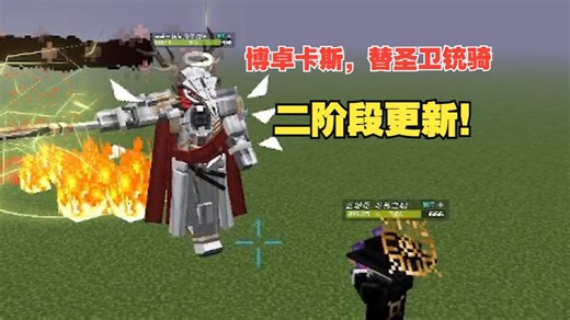 【我的世界】博卓卡斯替，圣卫铳骑 VS 主世界-亚波伦