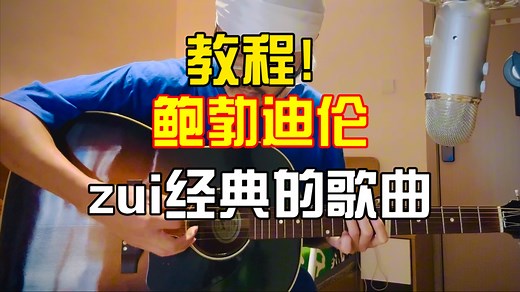 【教程】鲍勃迪伦：blowin’ in the wind