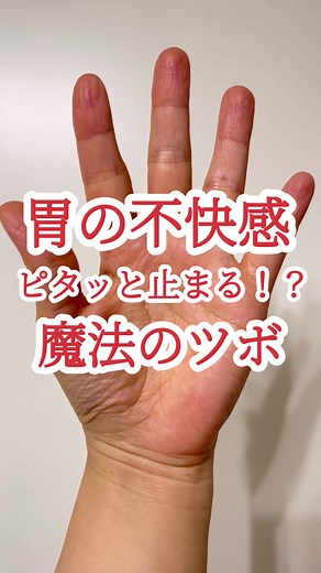 胃の不快感を解消する魔法のツボ