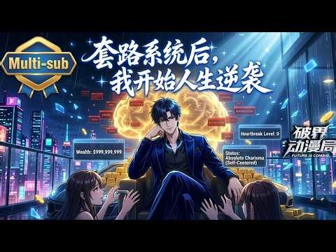 Multi sub（最新完结）💥💥💥被甩当天觉醒系统，我反手卡Bug套路奖励。林川：以前我是舔狗，现在我是你高攀不起的爸爸！《套路系统后，我开始人生逆袭》#次元动漫 #破界 #動漫